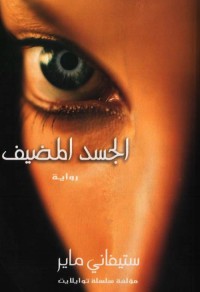 الجسد المضيف